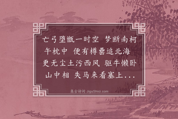 孙觌《余大观中偕何袭明登仕同为太学诸生别后二十六年余□南迁道清江袭明逆余于新淦之洲上苍颜白发大略相似感叹之馀饮酒赋诗以为笑乐袭明笔力雄赡操纸立就凡六七反必用前韵余继和者十二篇云·其一》