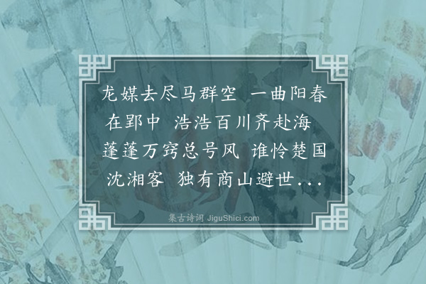 孙觌《余大观中偕何袭明登仕同为太学诸生别后二十六年余□南迁道清江袭明逆余于新淦之洲上苍颜白发大略相似感叹之馀饮酒赋诗以为笑乐袭明笔力雄赡操纸立就凡六七反必用前韵余继和者十二篇云·其二》