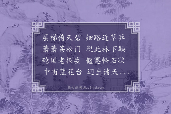 孙觌《长乐寺二首·其一》