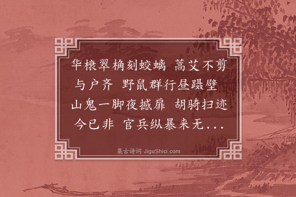 孙觌《安仁县有大第一区官兵纵暴主人谷氏避不敢居三年矣县尹常馆过客于第中赋主人避地二首·其二》