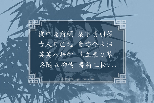 孙觌《桂林山水奇丽妙绝天下柳子厚记訾家洲亭粗见其略余以六月六日度桂林岭欲更仆诣象属暑甚遂少留日从诸公于岩穴之下穹林巨壑近接阛阍之中远不过城闉之趾居高望远夸雄斗丽殆不可状择其尤者以十诗记之名之曰桂林十咏·八桂堂》