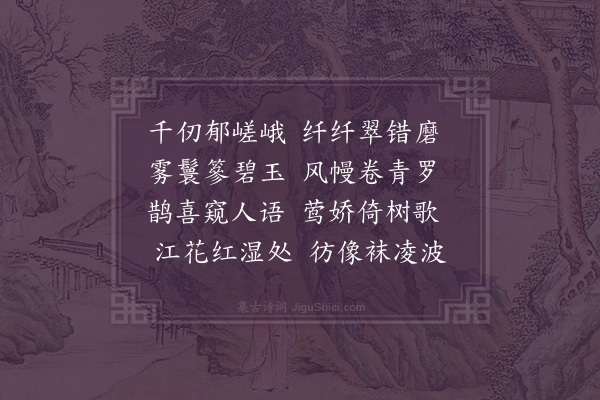 孙觌《翠屏洞二首·其二》