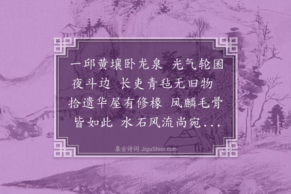 孙觌《故侍御邹公抱节亭》