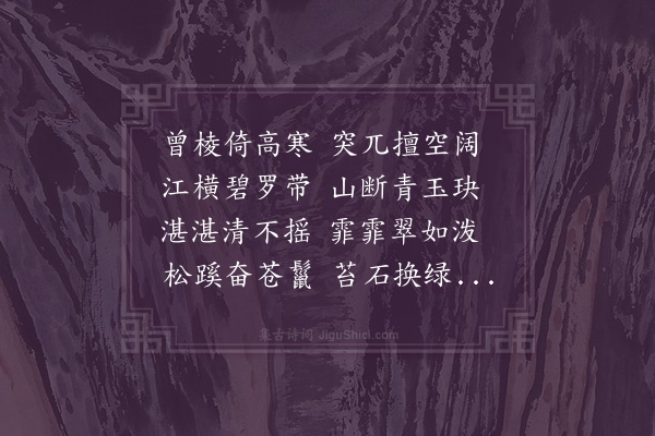 孙觌《右丞相张公达明营别墅于汝川记可游者九处绘而为图贻书属晋陵孙某赋之·翠积楼》