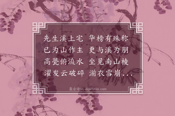 孙觌《题董令升待制朋溪》