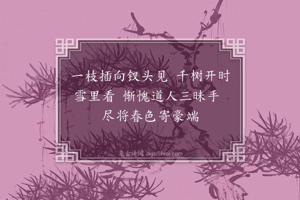 孙觌《题隆上人墨梅花》