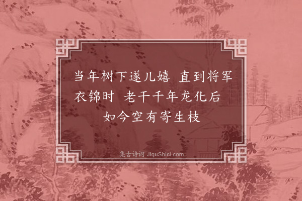 孙觌《将军树》