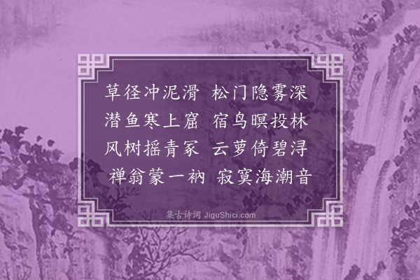 孙觌《题致思庵二首·其一》