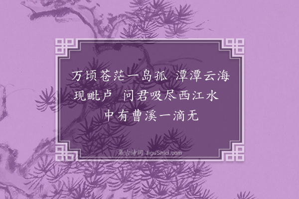 孙觌《焦山吸江亭二首·其二》