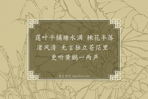 孙觌《静节轩二首·其二》