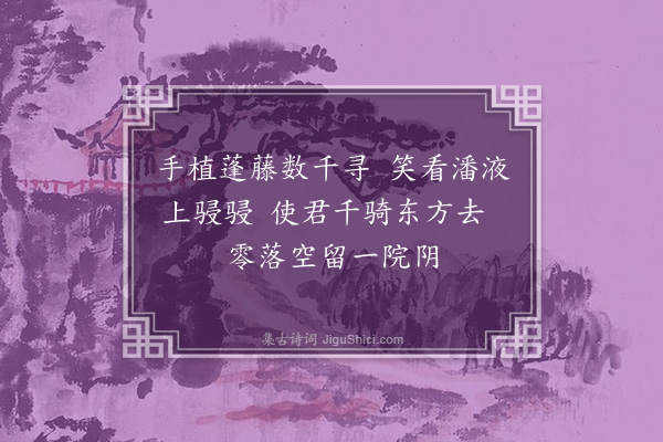 孙觌《张子为园林八咏·其七·蒲桃径》