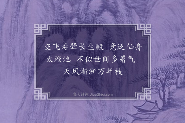 孙觌《端午日帖子词·其二·夫人閤五首》