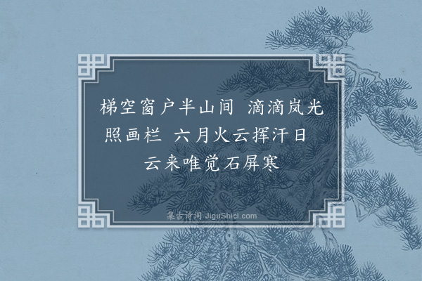 李质《艮岳百咏·倚翠楼》