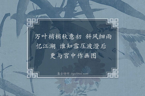 李质《艮岳百咏·芦渚》