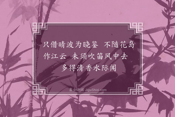 李质《艮岳百咏·梅渚》