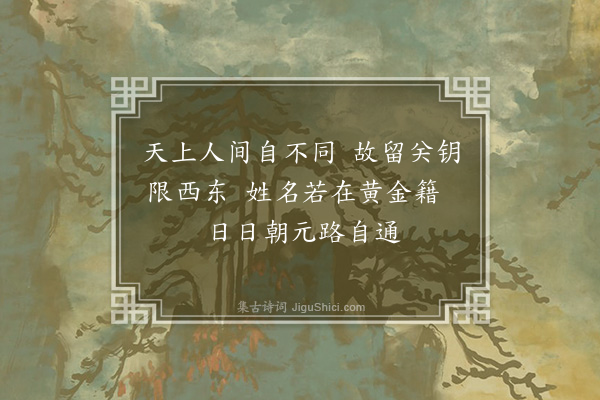 李质《艮岳百咏·东西关》