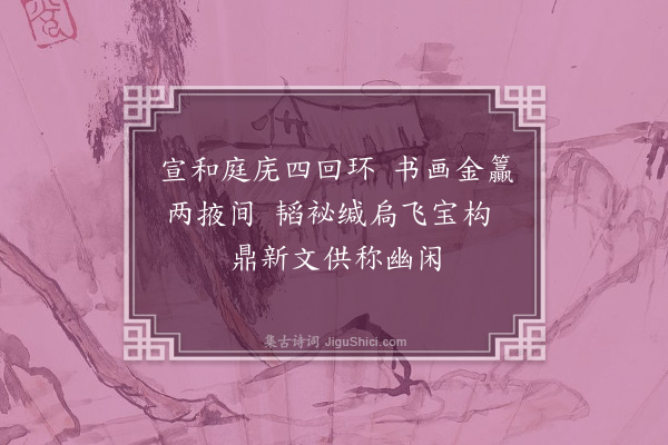 赵佶《宫词·其五》