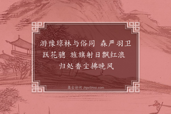 赵佶《宫词·其四十》
