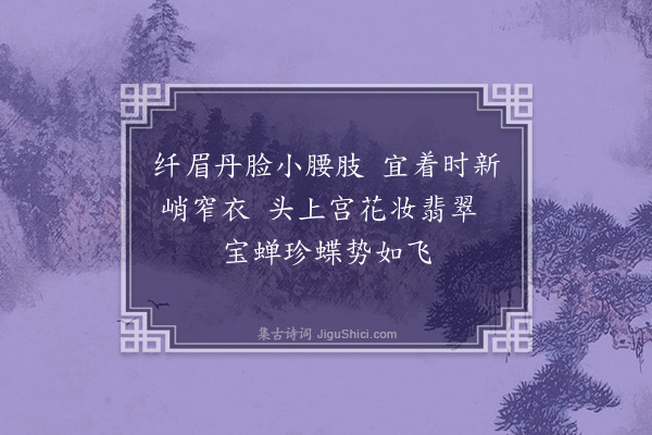 赵佶《宫词·其三》