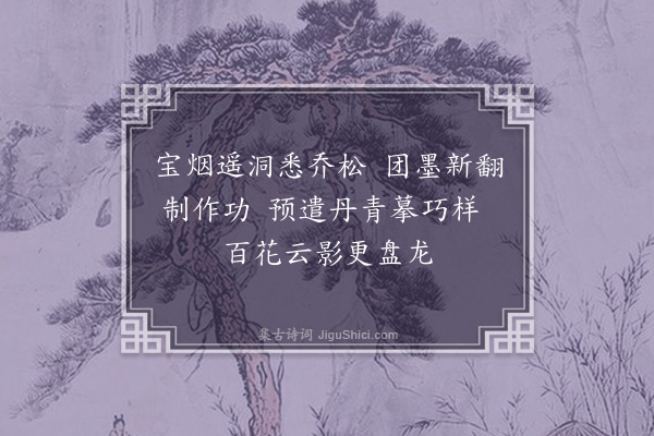 赵佶《宫词·其九》