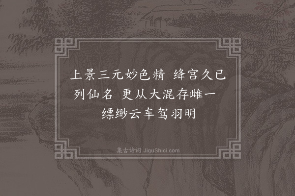 赵佶《玉清乐·其八》