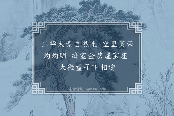 赵佶《玉清乐·其十》