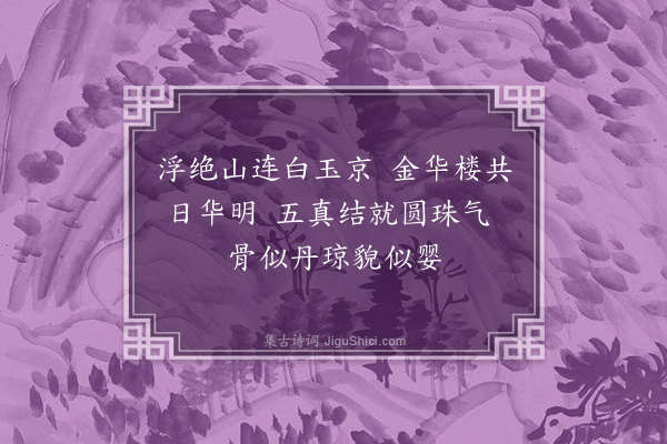 赵佶《上清乐·其五》