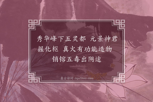 赵佶《上清乐·其六》