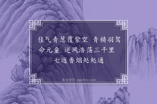 赵佶《上清乐·其八》