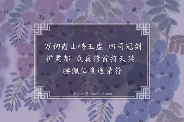 赵佶《上清乐·其十》