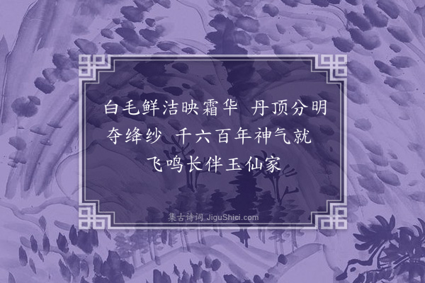 赵佶《白鹤词·其八》