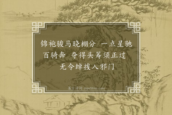 赵佶《打毬诗》