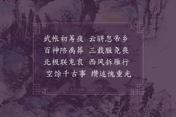 赵佶《泰陵挽词·其一》