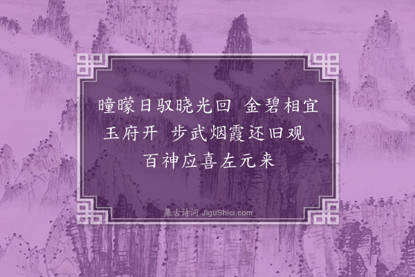 赵佶《神霄玉清万寿宫庆成卿以使事奉安圣像闻有二诗书屏俯同其韵复赐太师·其二》