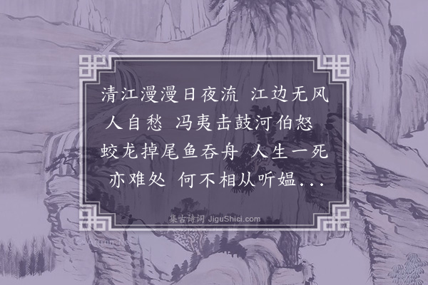 周紫芝《公无渡河》