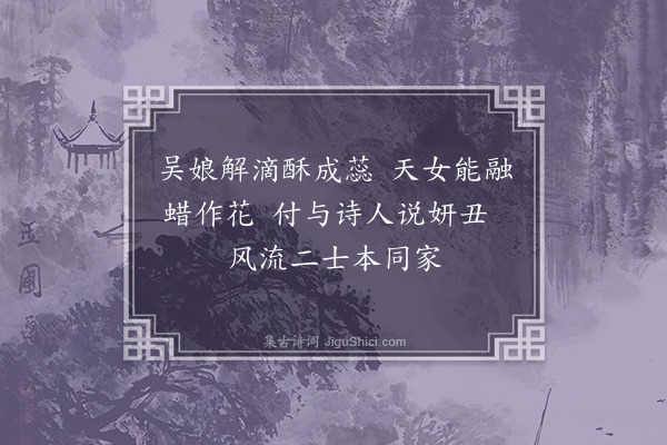 周紫芝《小壶贮江蜡二梅幽绝俱可喜作三绝·其二》