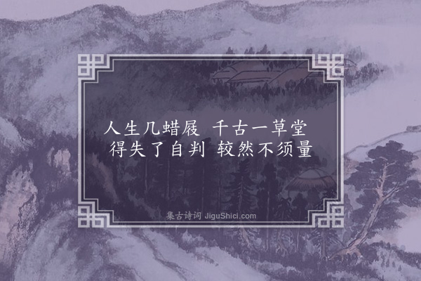 周紫芝《次韵韦深道独乐堂十绝·其二》