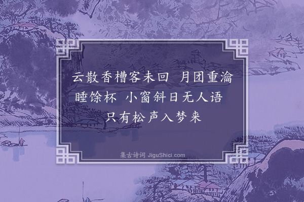 周紫芝《浴罢书妙严壁》