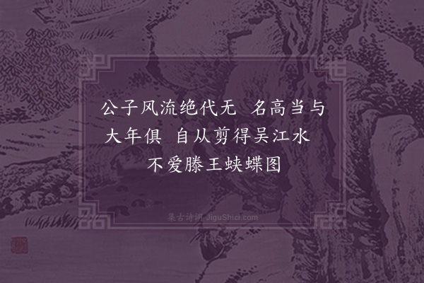 周紫芝《题赵侯画沧江远岫图》