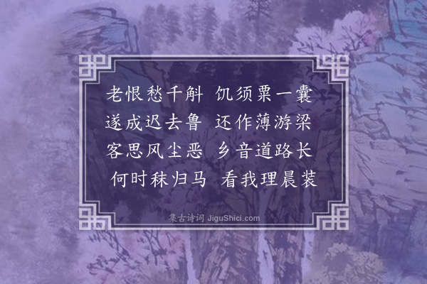 周紫芝《将出京》