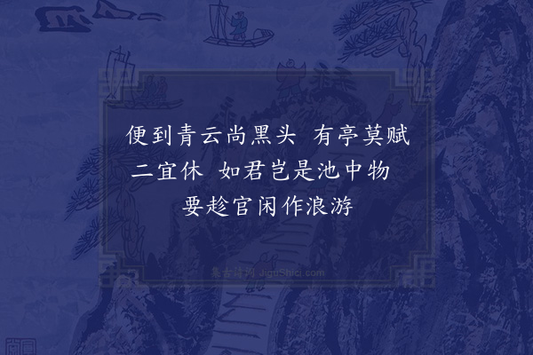 周紫芝《次韵子容池亭晚思二首·其一》