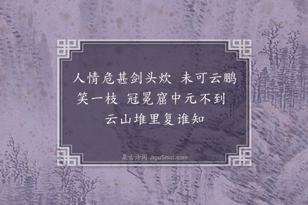 周紫芝《次韵次卿林下行歌十首·其八》