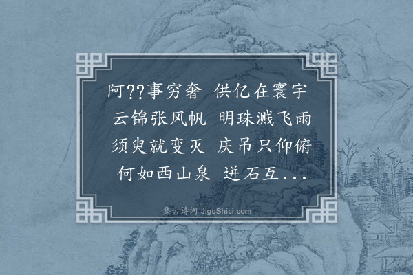 周紫芝《演师跳珠泉》