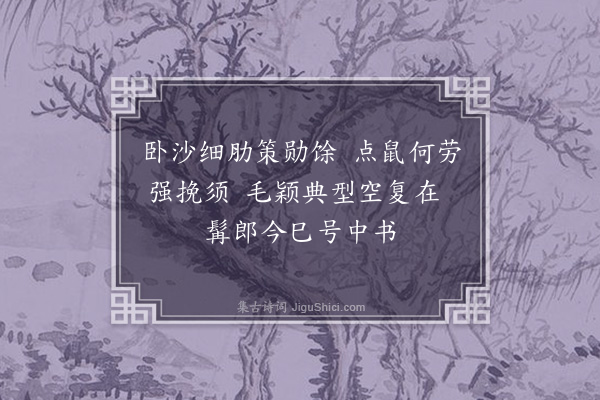 周紫芝《蔡生缚毡根毛笔戏书小诗》