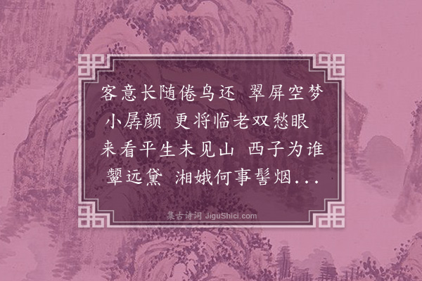 周紫芝《环翠亭》