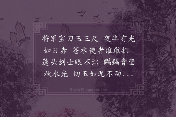 周紫芝《刘将军宝刀歌》