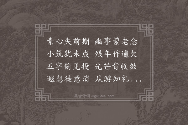 周紫芝《次韵元不伐暮春再游俞氏园期任道卿刘长孺不至》