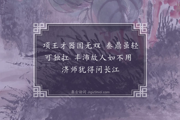 周紫芝《次韵赵师是题乌江连云观二绝·其一》