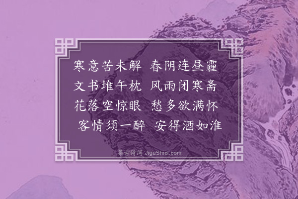 周紫芝《春寒》