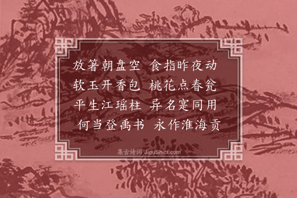 周紫芝《鰔鲊》